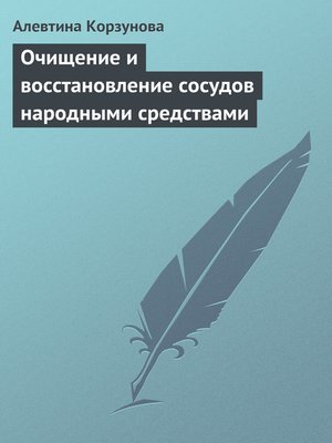 cover image of Очищение и восстановление сосудов народными средствами